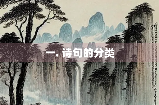 一. 诗句的分类