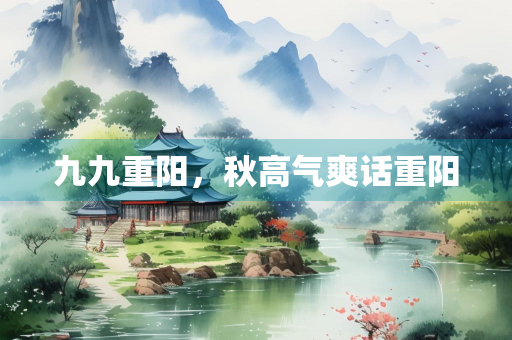 九九重阳，秋高气爽话重阳