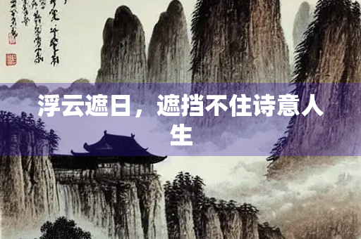 浮云遮日，遮挡不住诗意人生