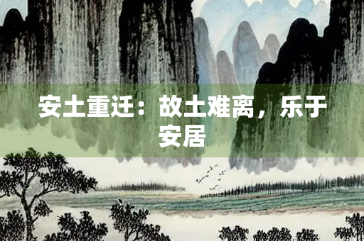 安土重迁：故土难离，乐于安居