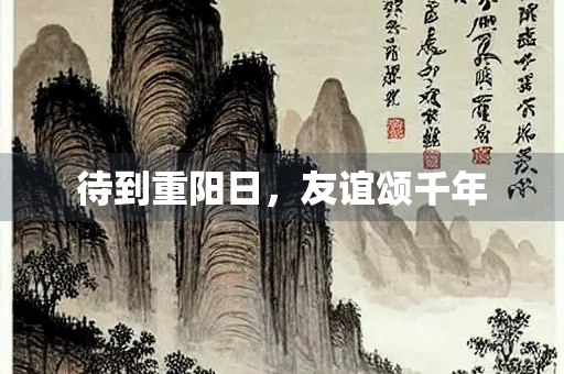 待到重阳日，友谊颂千年
