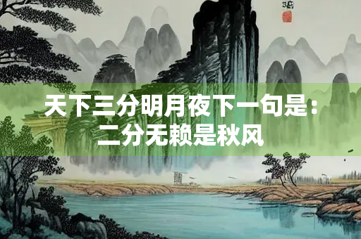 天下三分明月夜下一句是：二分无赖是秋风