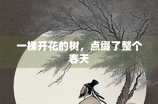 一棵开花的树，点缀了整个春天