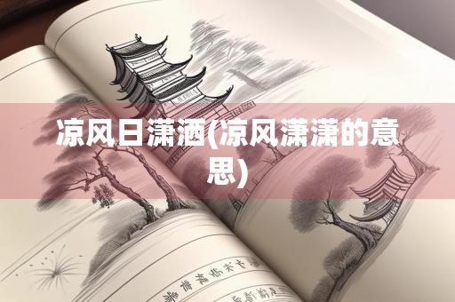 凉风日潇洒(凉风潇潇的意思)