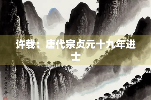 许载：唐代宗贞元十九年进士