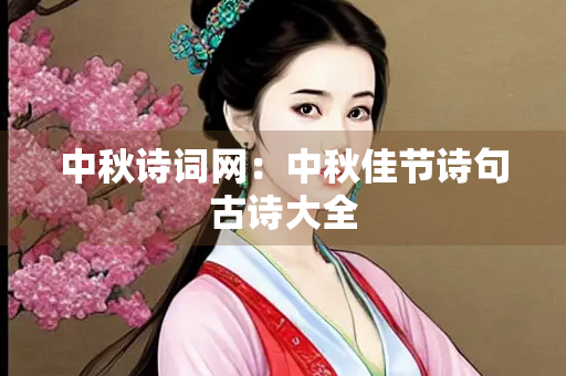 中秋诗词网：中秋佳节诗句古诗大全