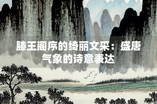 滕王阁序的绮丽文采：盛唐气象的诗意表达