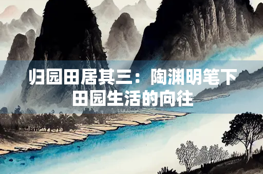 归园田居其三：陶渊明笔下田园生活的向往
