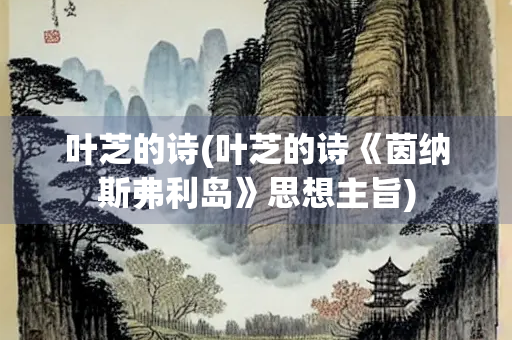 叶芝的诗(叶芝的诗《茵纳斯弗利岛》思想主旨)