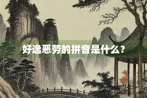 好逸恶劳的拼音是什么？