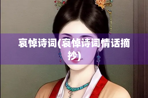 哀悼诗词(哀悼诗词情话摘抄)