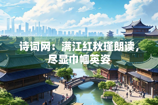 诗词网：满江红秋瑾朗读，尽显巾帼英姿