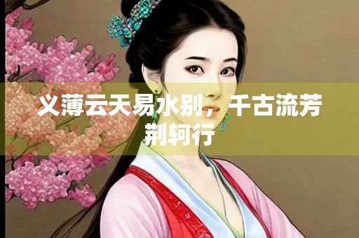 义薄云天易水别，千古流芳荆轲行