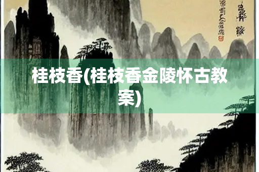 桂枝香(桂枝香金陵怀古教案)