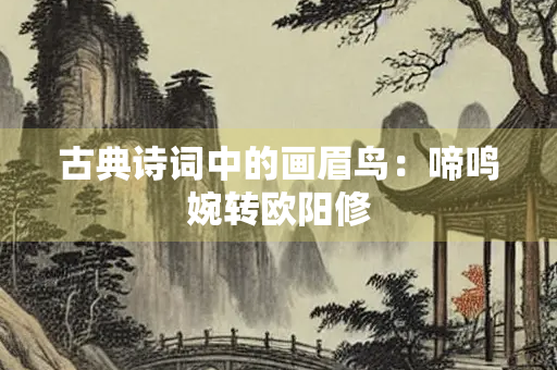 古典诗词中的画眉鸟：啼鸣婉转欧阳修