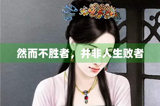 然而不胜者，并非人生败者