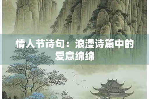 情人节诗句：浪漫诗篇中的爱意绵绵