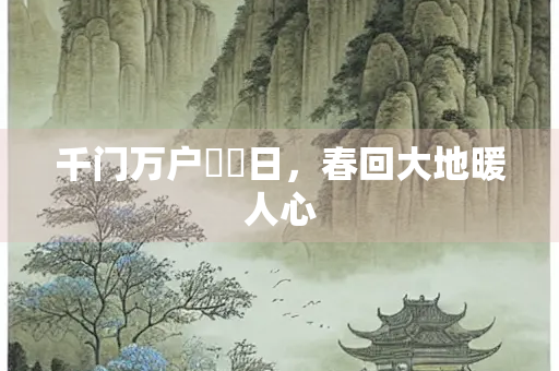 千门万户曈曈日，春回大地暖人心