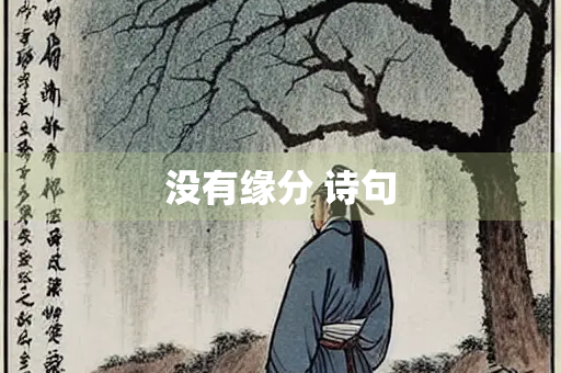 没有缘分 诗句