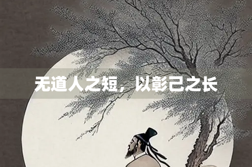 无道人之短，以彰己之长