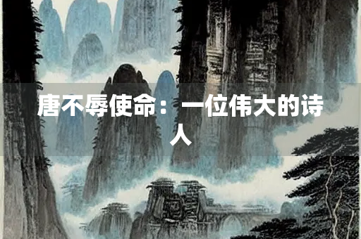 唐不辱使命：一位伟大的诗人