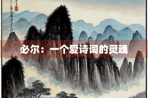必尔：一个爱诗词的灵魂