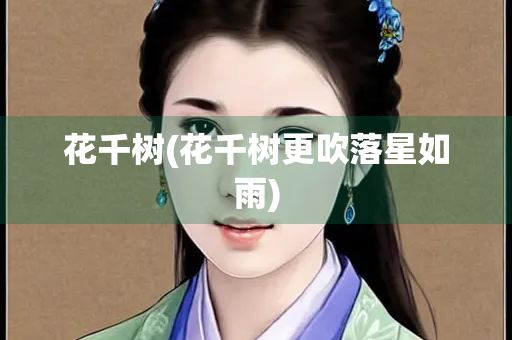 花千树(花千树更吹落星如雨)