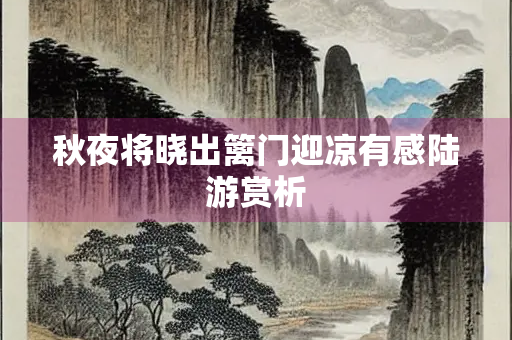 秋夜将晓出篱门迎凉有感陆游赏析