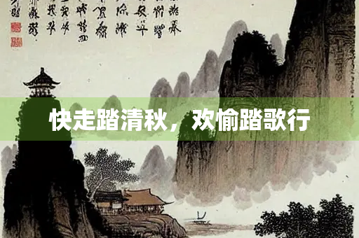 快走踏清秋，欢愉踏歌行