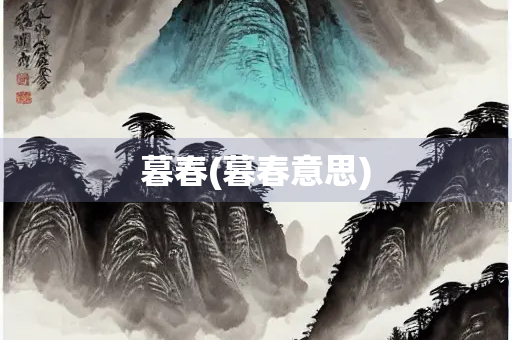 暮春(暮春意思)