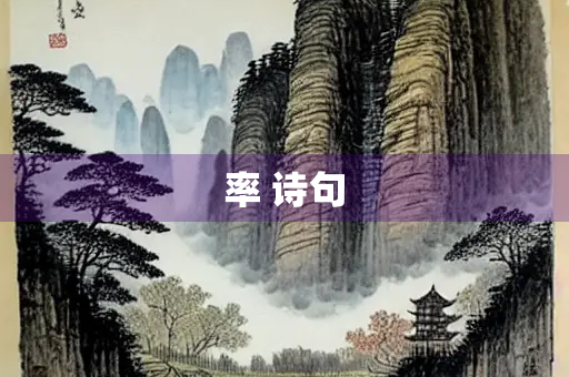 率 诗句