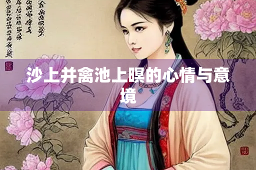 沙上并禽池上暝的心情与意境