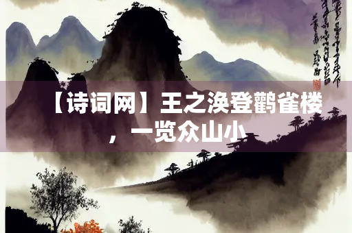 【诗词网】王之涣登鹳雀楼，一览众山小