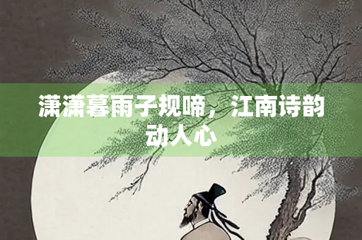 潇潇暮雨子规啼，江南诗韵动人心