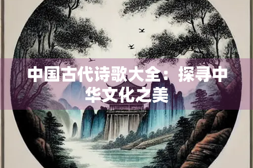 中国古代诗歌大全：探寻中华文化之美