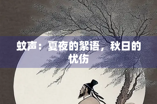 蚊声：夏夜的絮语，秋日的忧伤