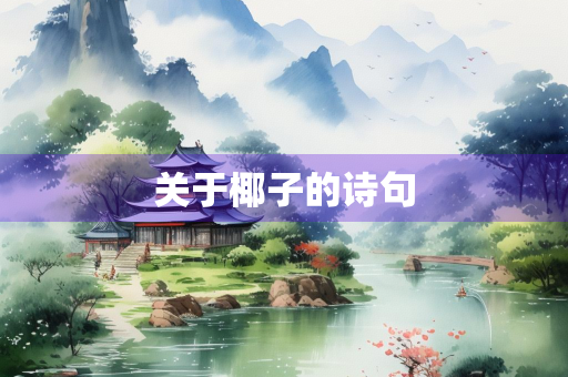 关于椰子的诗句