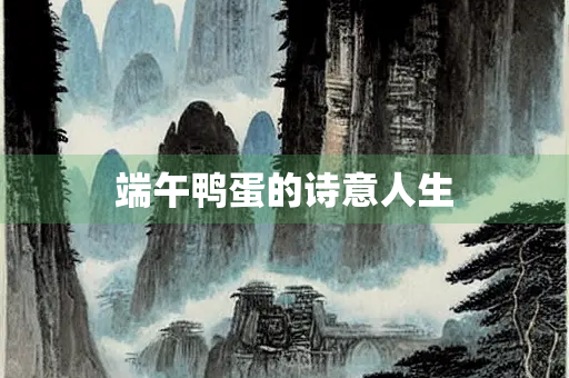 端午鸭蛋的诗意人生
