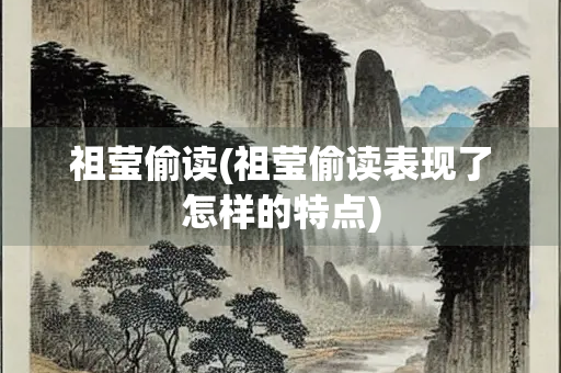 祖莹偷读(祖莹偷读表现了怎样的特点)