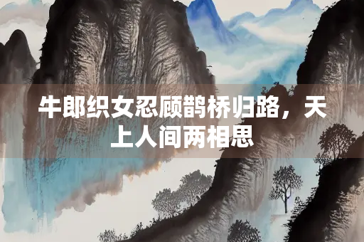 牛郎织女忍顾鹊桥归路，天上人间两相思