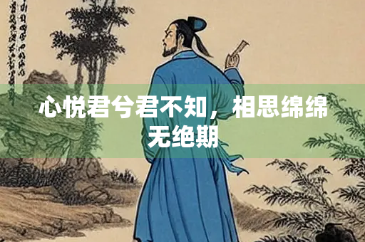 心悦君兮君不知，相思绵绵无绝期