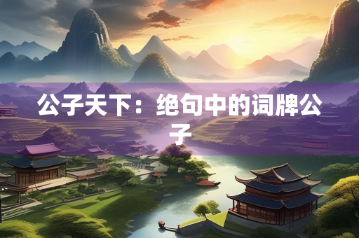 公子天下：绝句中的词牌公子
