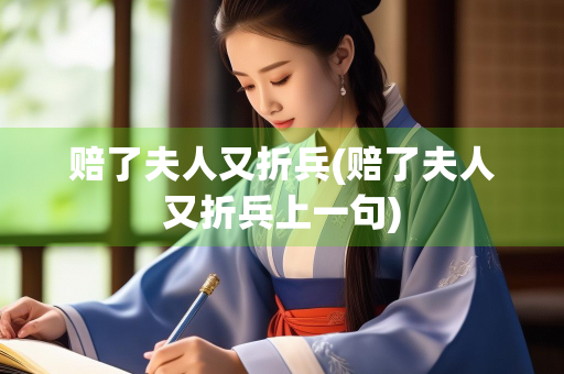 赔了夫人又折兵(赔了夫人又折兵上一句)