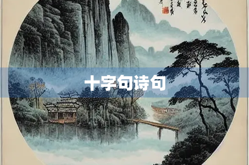 十字句诗句