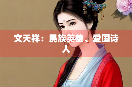 文天祥：民族英雄、爱国诗人