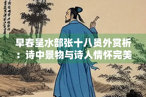 早春呈水部张十八员外赏析：诗中景物与诗人情怀完美融合
