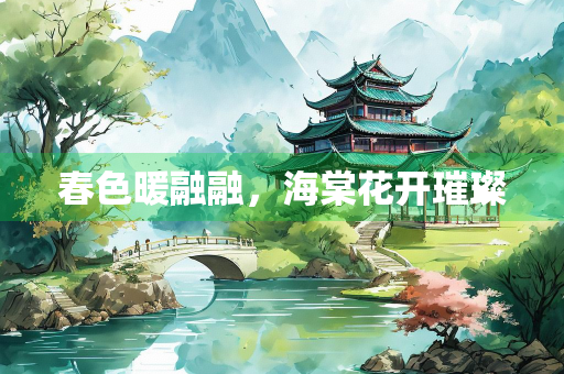 春色暖融融，海棠花开璀璨
