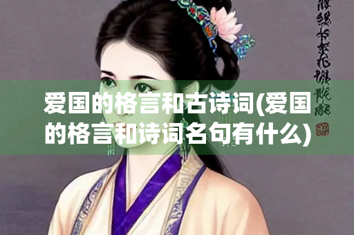爱国的格言和古诗词(爱国的格言和诗词名句有什么)