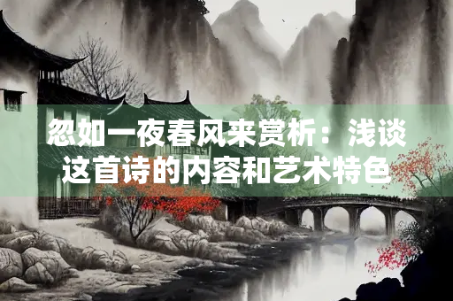 忽如一夜春风来赏析：浅谈这首诗的内容和艺术特色