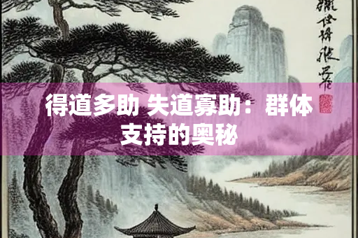得道多助 失道寡助：群体支持的奥秘